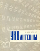 УКВ антенны 1969_harchenko.png