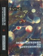 Занимательно об астрономии 1970_Zanimat-astronomii.png