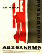 Дизельные автомобили 1970_plehanov.png