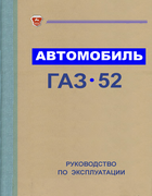 Автомобиль ГАЗ-52 1972_automobil_gaz_52.png