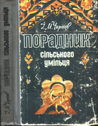 Порадник сiльского умiльця (Советчик сельского умельца) 1983_poradnik.png