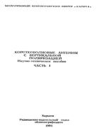Коротковолновые антенны с вертикальной поляризацией 1991_zeldin.png