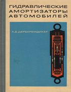 Гидравлические амортизаторы автомобилей gidr_amort_automob_1969.png