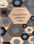 Загальний курс слюсарної справи kurs_slesarnoi_spravy.png