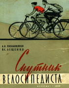 Спутник велосипедиста pul1960.png