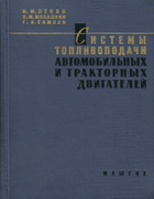 Системы топливоподачи автомобильных и тракторных
двигателей sistemi_toplivopodaci_1963.png