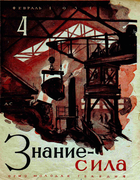 Журнал Знание-сила zs31_04.png