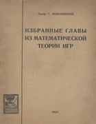 Избранные главы из математической теории игр 1924_kovalevski.png