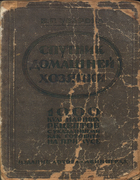 Спутник домашней хозяйки. 1000 кулинарных рецептов с указаниями как готовить на примусе 1927_Sputnik-domashn-hozyayki.png