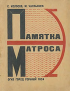 Памятка матроса 1934_kolosov.png