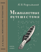Межпланетные путешествия 1935_Mezhplanetn-putesh.png