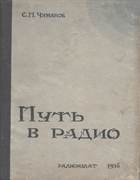 Путь в Радио 1936_Chumakow.png