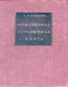 Инженерная справочная книга. Том 1 1937_astafev_t1.png