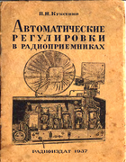Автоматические регулировки в
радиоприемниках 1937_kuksenko.png