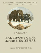 Как произошла жизнь на Земле 1948_keller.png