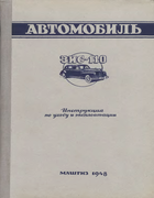 Автомобиль ЗИС-110 1948_zis-110_instr_po_uhodu.png