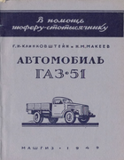 Автомобиль ГАЗ-51 1949_gaz-51_v_pom_shof_10e4.png