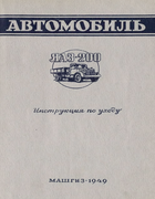 Автомобиль ЯАЗ-200 1949_jaz-200_instr_po_uhodu.png