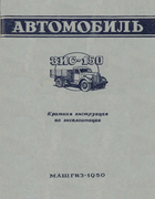 Автомобиль ЗИС-150 1950_zis-150_kr_inst_uhodu.png