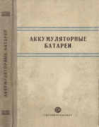 Аккумуляторные батареи 1952_Akkumulyatorn-batarei.png