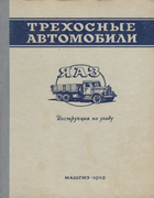 Трехосные автомобили ЯАЗ 1952_jaz-210_instr_po_uhodu.png