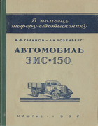 Автомобиль ЗИС-150 1952_zis-150_v_pom_shof_10e4.png