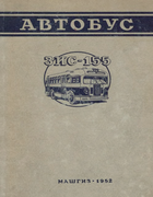 Автобус ЗИС-155 1952_zis-155_manual.png
