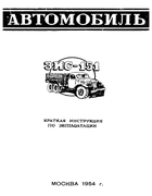 Автомобиль ЗИС-151 1954_zis-151_krat_instr_ekspl.png