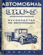Автомобиль ЗИС-5 модернизированный 1956_ZIS-5_manual.png