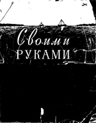 Своими руками 1957_hand_made.png