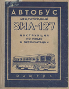 Междугородний автобус ЗИЛ-127 1957_zil-127_man.png
