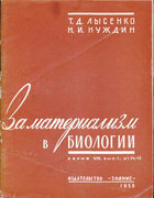 За материализм в биологии 1958_lysenko.png