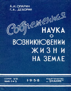 Современная наука о возникновении жизни на Земле 1958_oparin.png