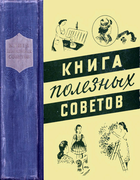 Книга полезных советов 1960_APUs.png