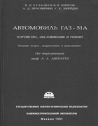 Автомобиль ГАЗ-51А. Устройство, обслуживание и ремонт 1960_auto_gaz-51a.png