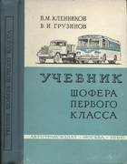 Учебник шофера первого класса 1960_klennikow.png