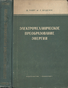Электромеханическое преобразование энергии 1964_Elektromehanich.png