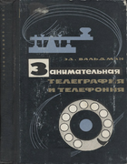Занимательная телеграфия и телефония 1964_Zanimat-telegrafiya.png