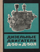 Дизельные двигатели Д-50 и Д-50Л 1969_dizelnije_dvig_d-50_d-50l.png