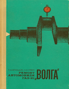 Ремонт автомобиля ГАЗ-21 «ВОЛГА» 1969_remont_aut_gaz-21.png