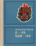 Двигатели Д-108 и КДМ-100 1971_dvigateli_d-108_kdm-100.png