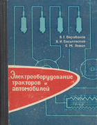 Электрооборудование тракторов и автомобилей elektroob_traktorov_aut_1963.png