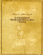 Функции человеческого тела funct_chel_telo_1947.png