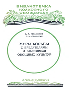 Меры борьбы с вредителями и болезнями овощных культур gerasimow_1944.png