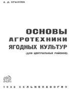 Основы агротехники ягодных культур krylowa_1932.png