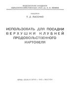 Использовать для посадки верхушки клубней продовольственного картофеля lysenko_1942.png