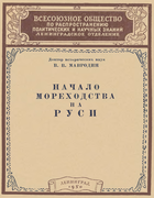 Начало мореходства на Руси mawrodin_1950.png