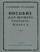 Пособие для шофера третьего класса posobie_dlya_shofera_tretego_klassa_1956.png