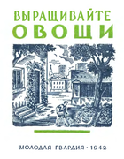 Выращивайте овощи raewski_1942.png