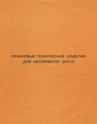 Резиновые технические изделия для автомобиля ЗиЛ-111 rti_for_zil-111_1968.png